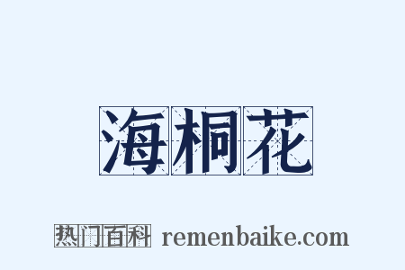 海桐花是什么意思的图片